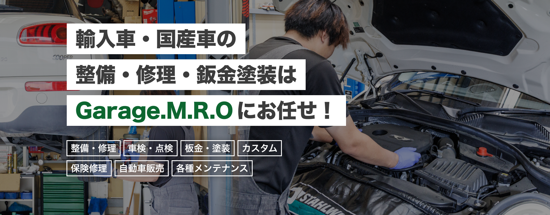 輸入車・国産車の修理・メンテナンスはGarage.M.R.Oにお任せを