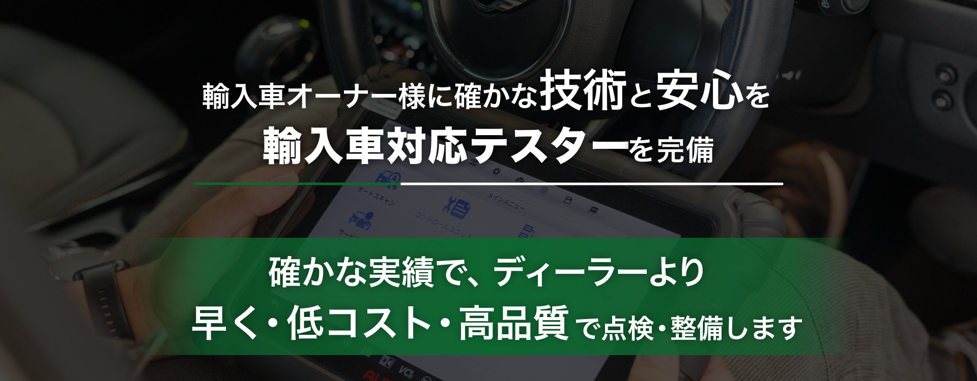 輸入車オーナー様に確かな技術と安心を 輸入車対応テスターを完備 Garage.M.R.O