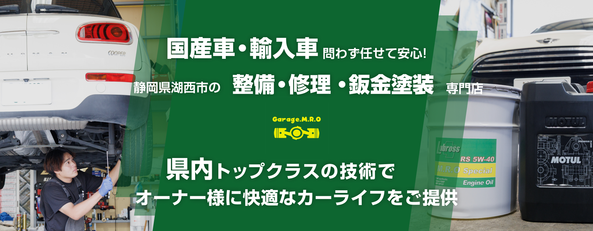 輸入車・国産車問わず任せて安心！湖西市の車検・整備・修理専門店 Garage.M.R.O