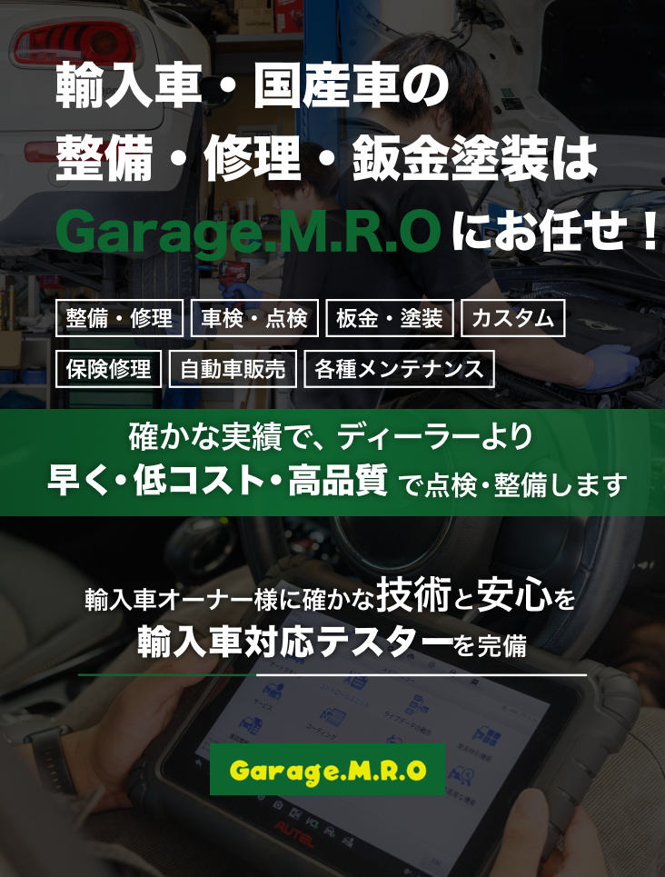 輸入車・国産車の修理・メンテナンスはGarage.M.R.Oにお任せを